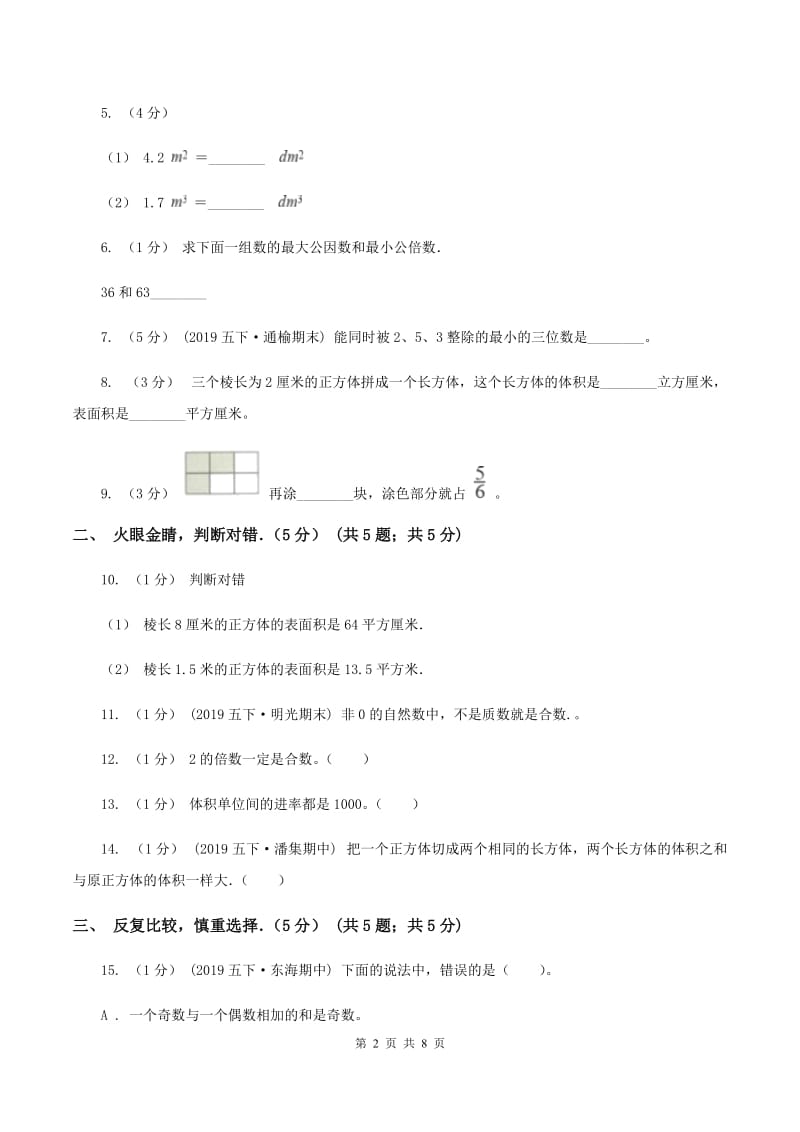 江西版2019-2020学年五年级下学期数学期中试卷D卷_第2页