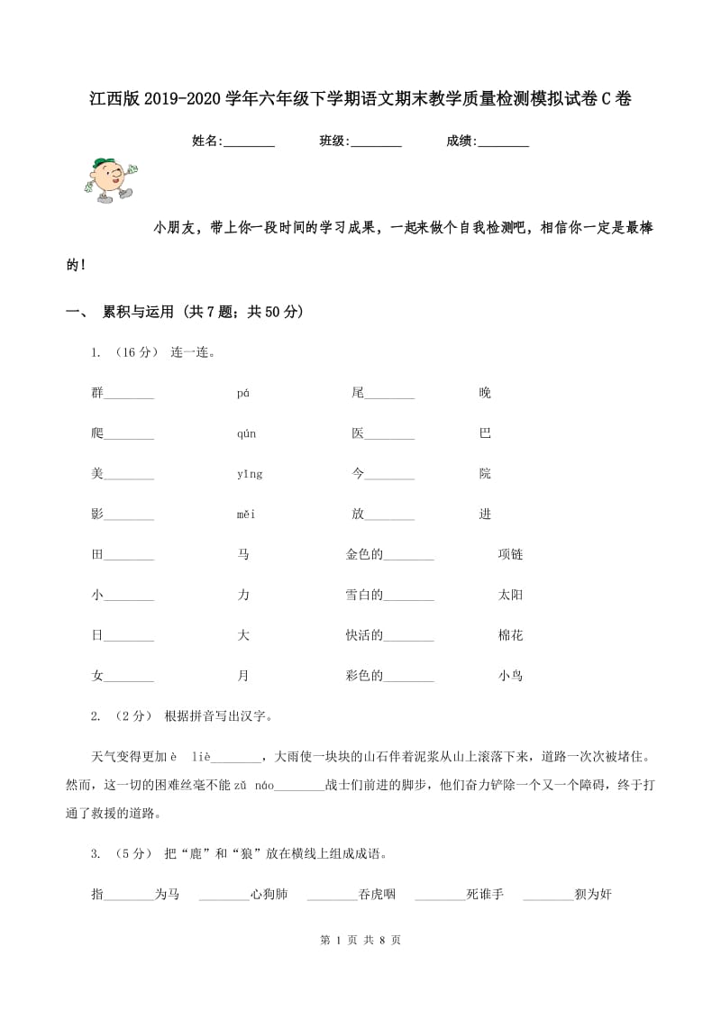 江西版2019-2020学年六年级下学期语文期末教学质量检测模拟试卷C卷_第1页