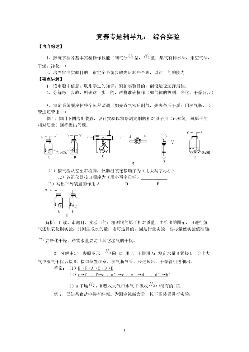 【化学】竞赛专题辅导9： 综合实验_第1页