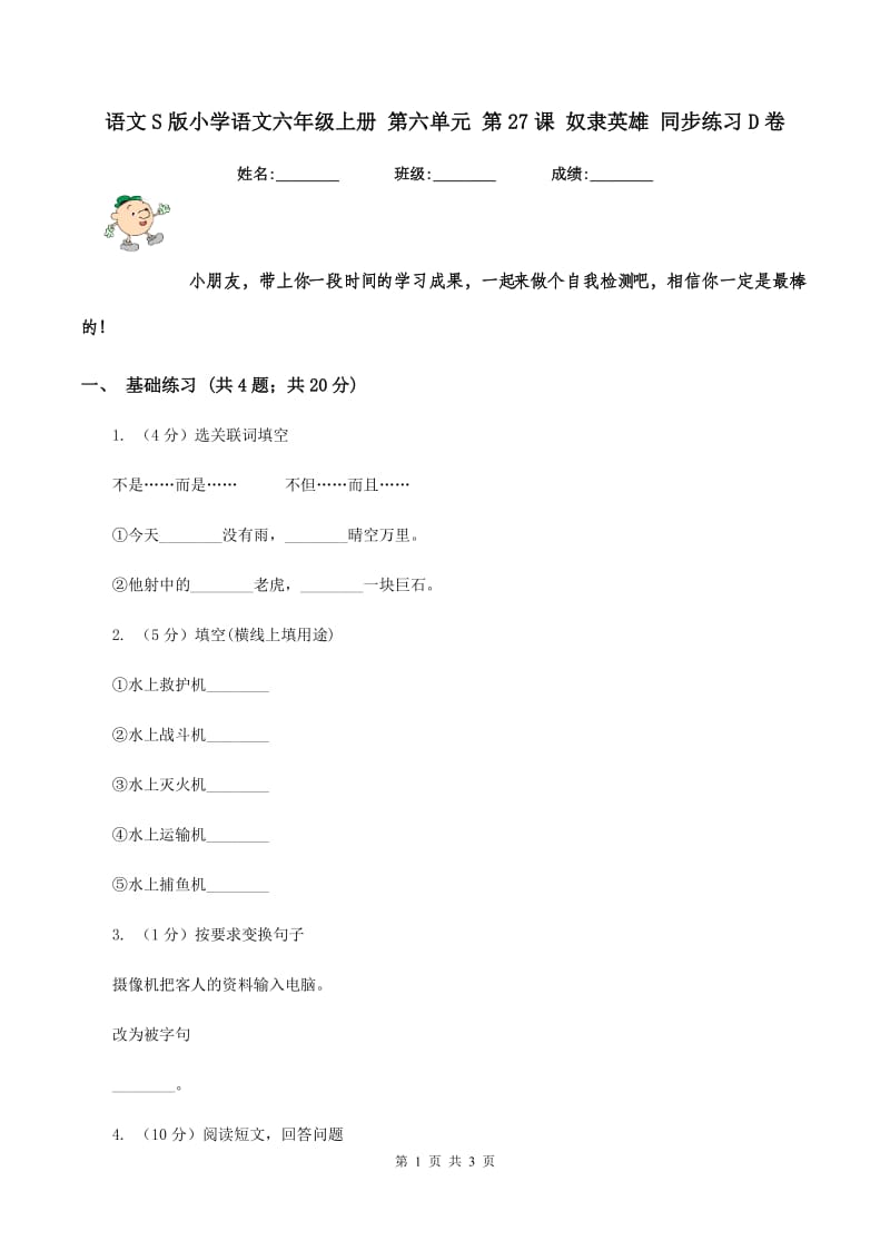 语文S版小学语文六年级上册 第六单元 第27课 奴隶英雄 同步练习D卷_第1页