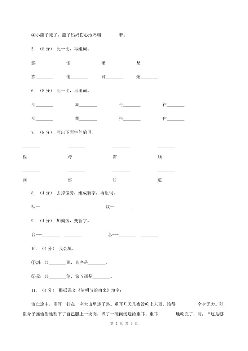 语文S版三年级下册第八单元第29课《清明节的由来》课时练习C卷_第2页