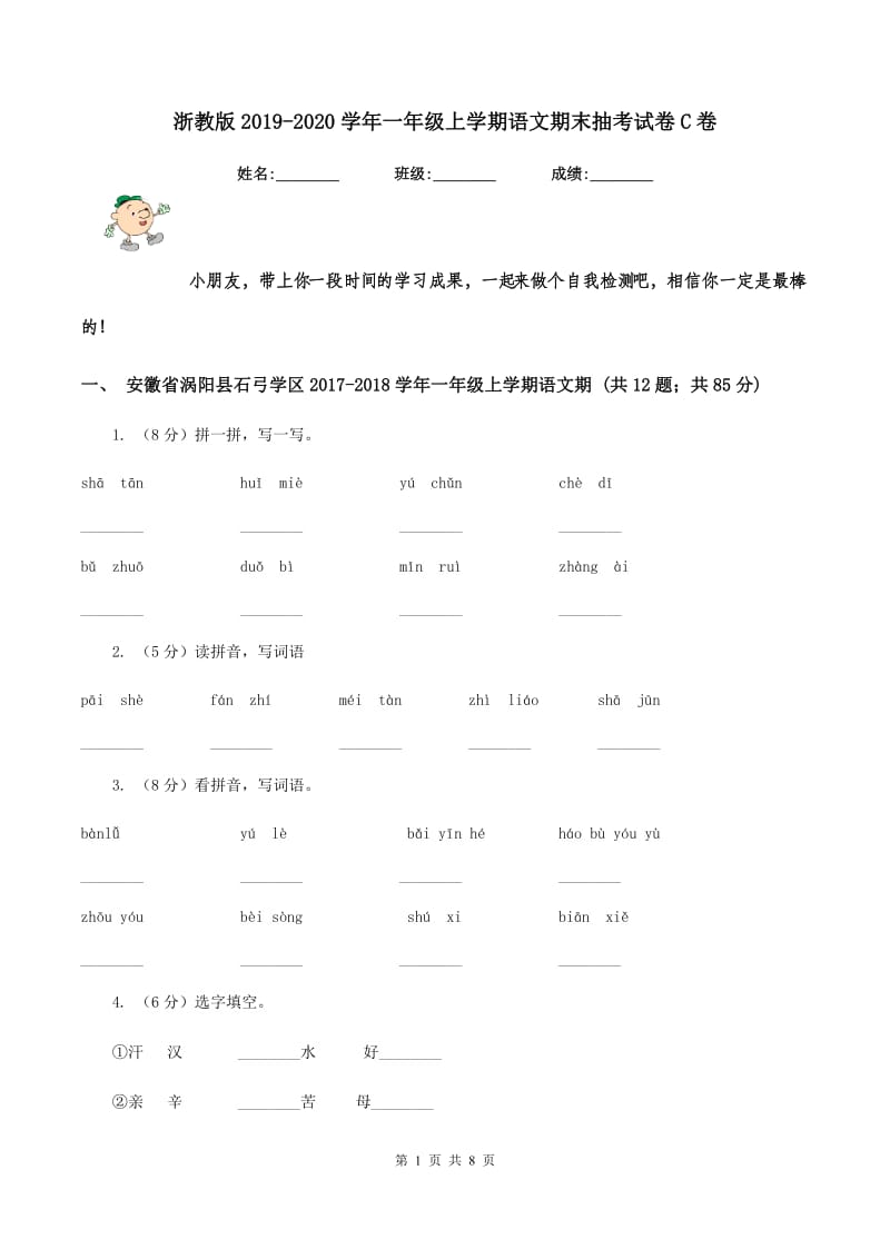 浙教版2019-2020学年一年级上学期语文期末抽考试卷C卷_第1页