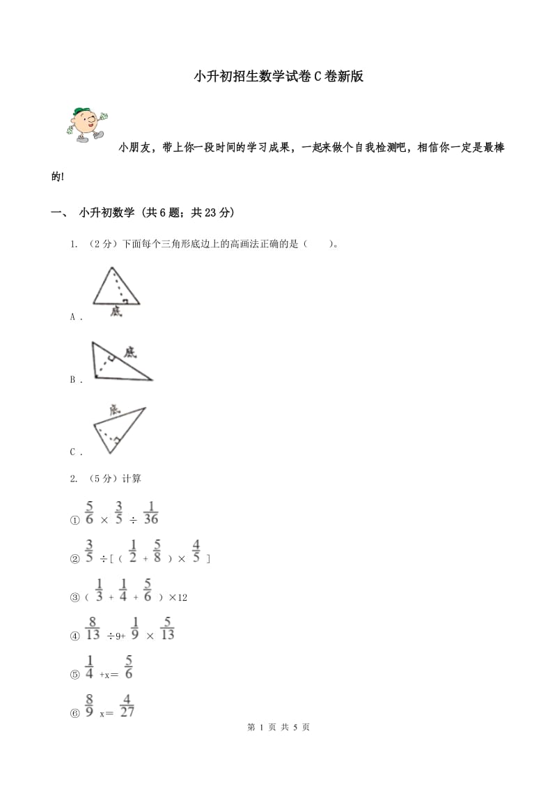 小升初招生数学试卷C卷新版_第1页