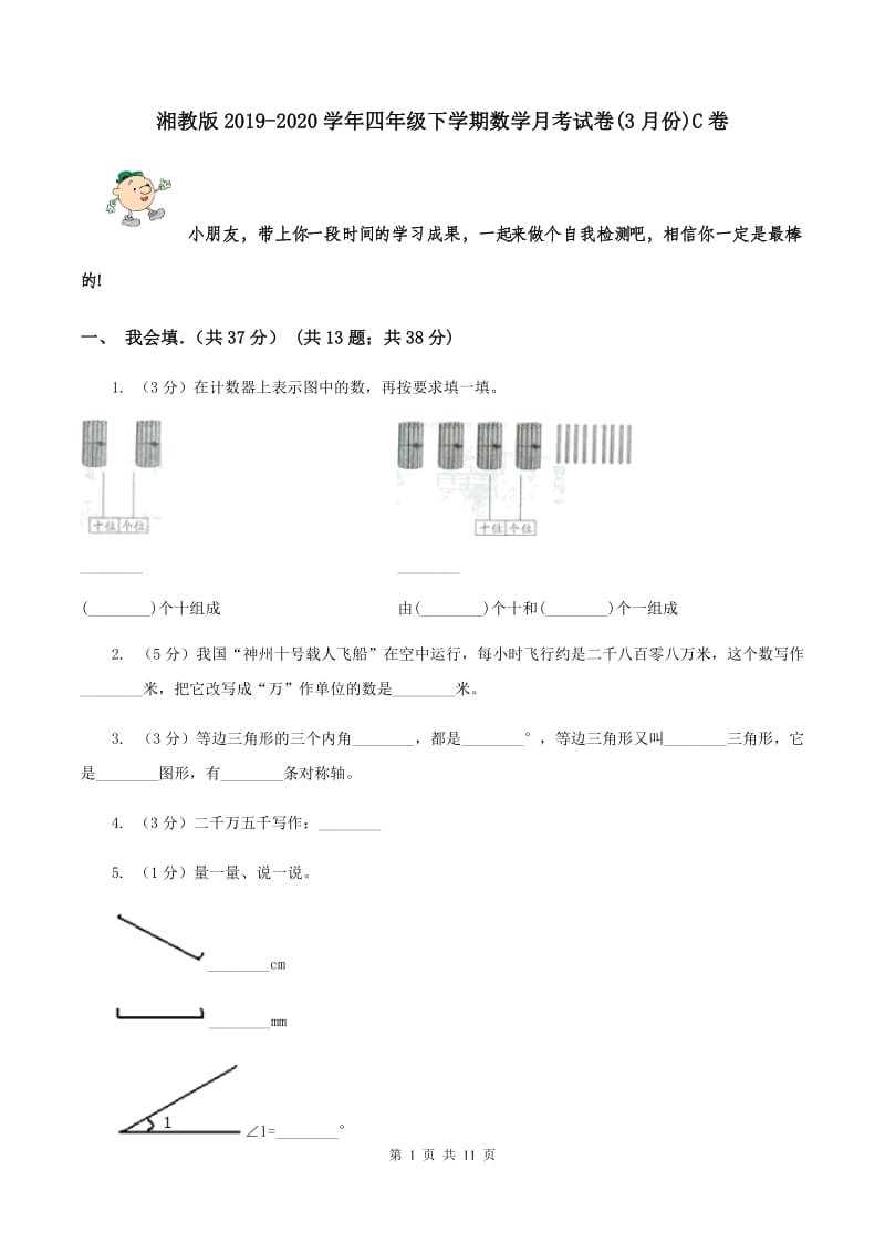 湘教版2019-2020学年四年级下学期数学月考试卷(3月份)C卷_第1页