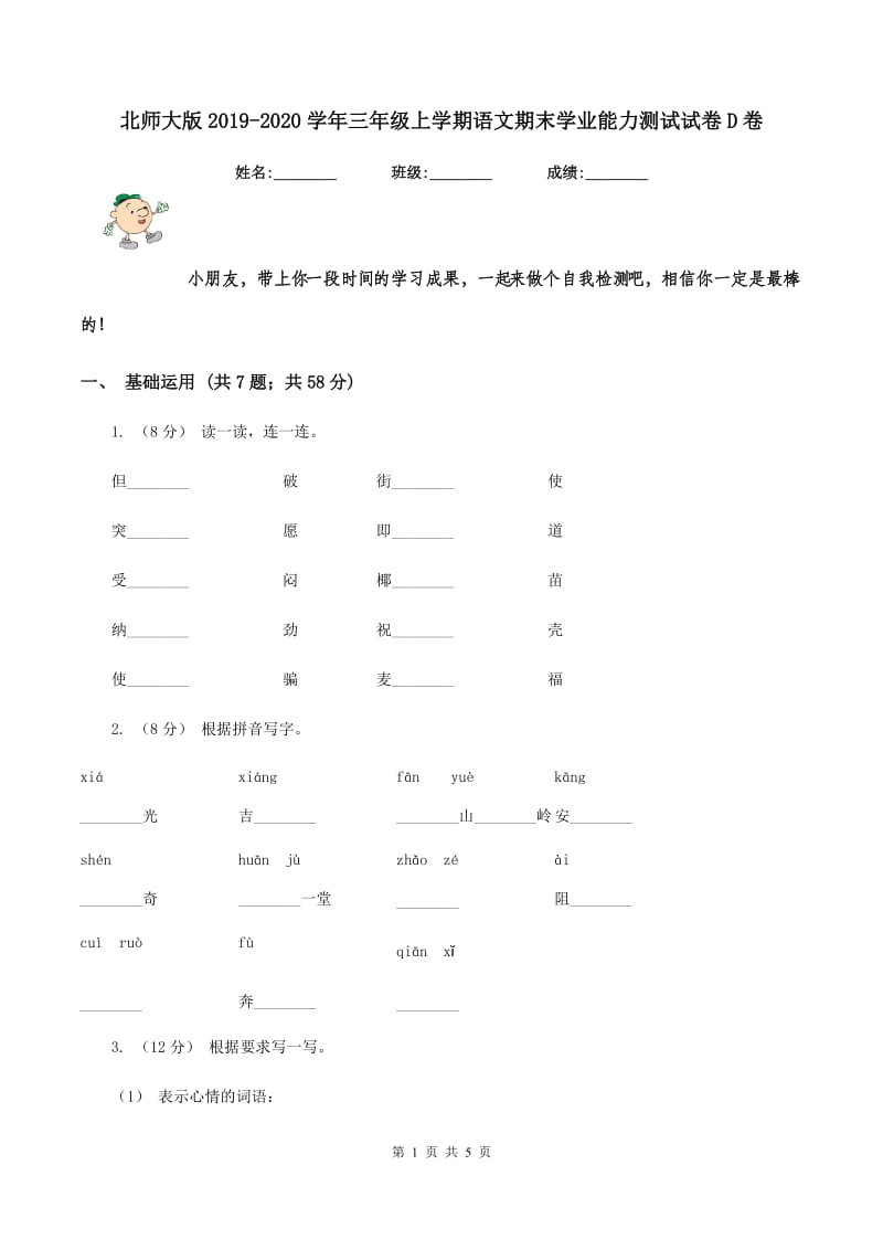 北师大版2019-2020学年三年级上学期语文期末学业能力测试试卷D卷_第1页