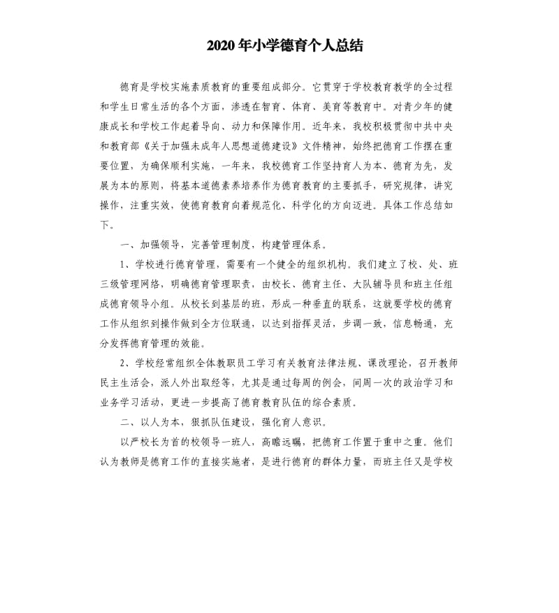 2020年小学德育个人总结.docx_第1页