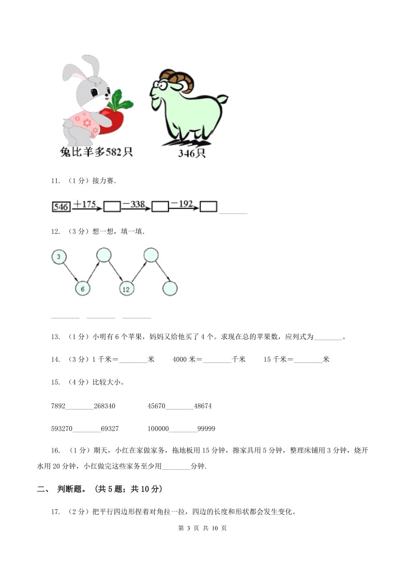 北师大版小学数学一年级下学期期末试卷B卷_第3页