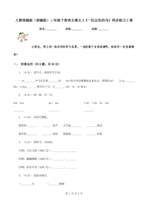 人教統(tǒng)編版（部編版）二年級(jí)下冊(cè)語(yǔ)文課文2《一匹出色的馬》同步練習(xí)C卷