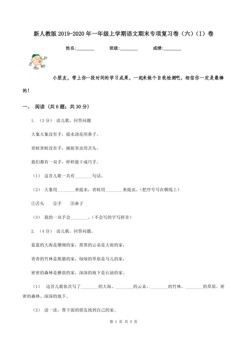 新人教版2019-2020年一年级上学期语文期末专项复习卷（六)(I）卷_第1页