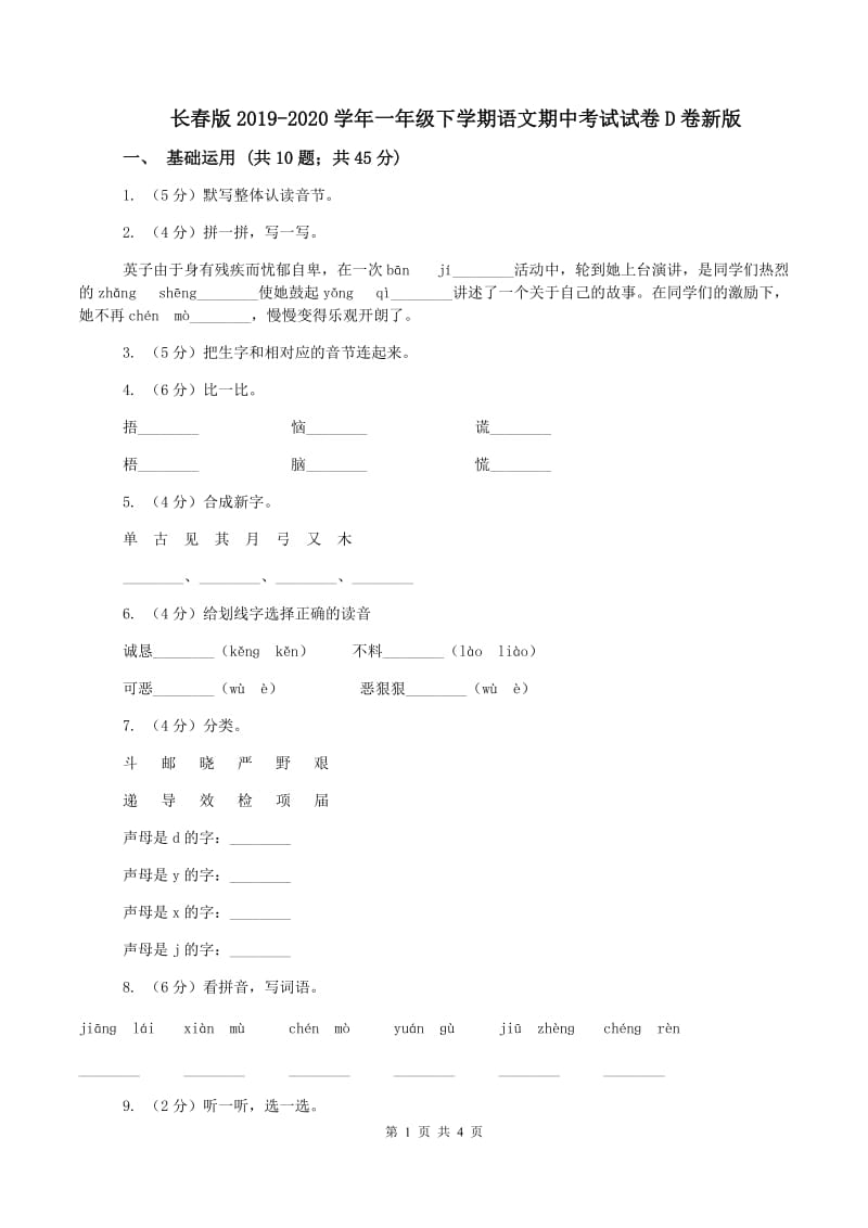 长春版2019-2020学年一年级下学期语文期中考试试卷D卷新版_第1页