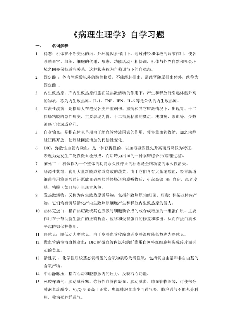 川北医学院继续教育学院专升本病理生理学习题答案_第1页