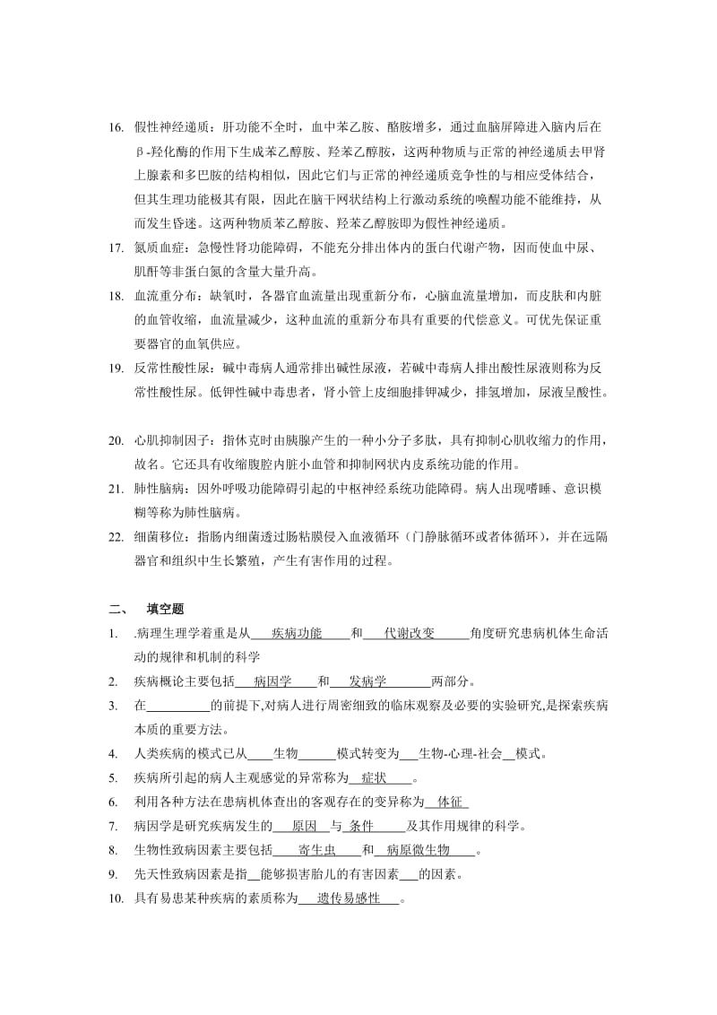 川北医学院继续教育学院专升本病理生理学习题答案_第2页