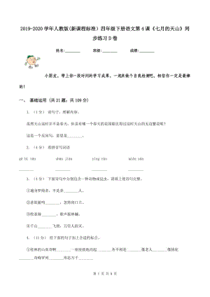 2019-2020學(xué)年人教版(新課程標(biāo)準(zhǔn)）四年級(jí)下冊(cè)語(yǔ)文第4課《七月的天山》同步練習(xí)D卷