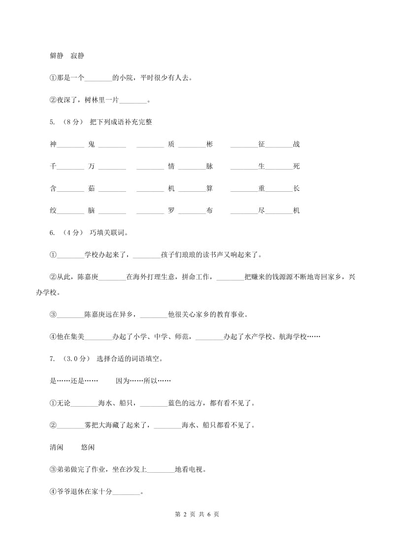 苏教版2019-2020学年六年级下学期语文期末考试试卷B卷_第2页