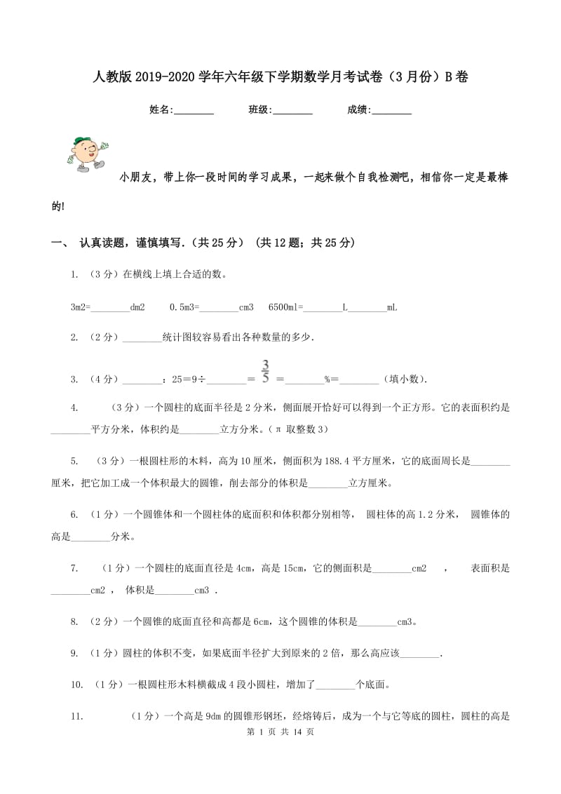 人教版2019-2020学年六年级下学期数学月考试卷（3月份）B卷_第1页