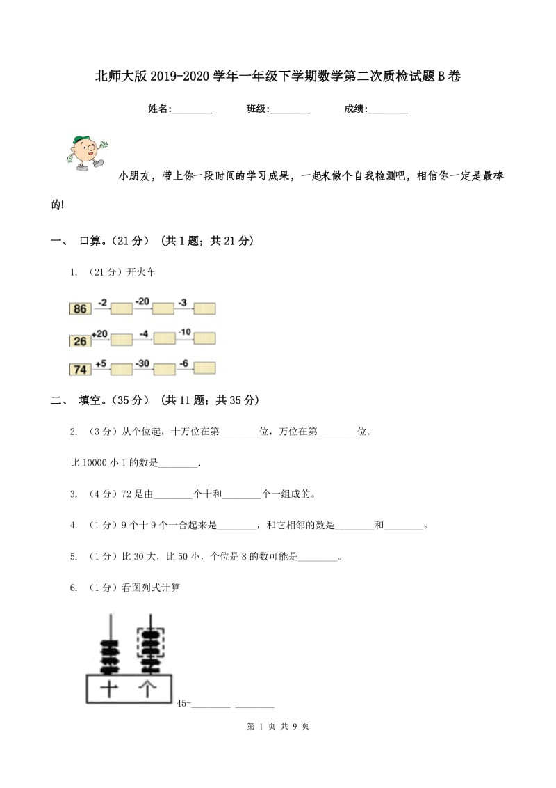 北师大版2019-2020学年一年级下学期数学第二次质检试题B卷_第1页