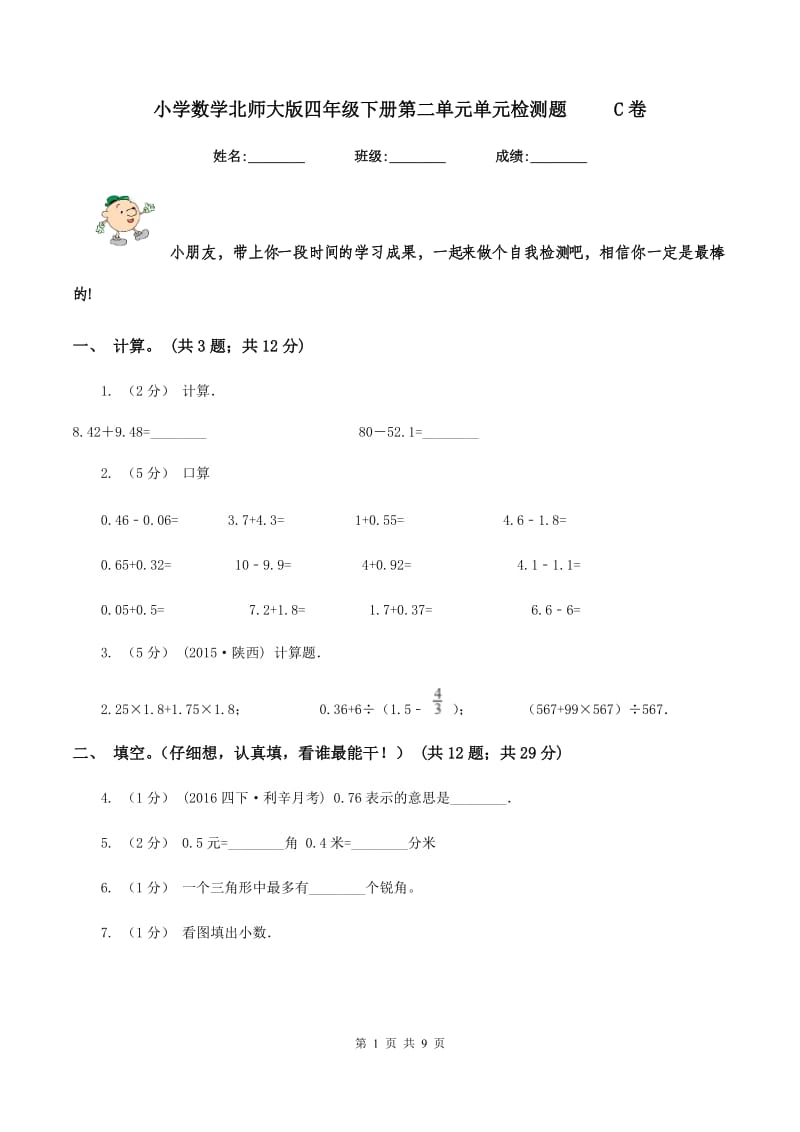 小学数学北师大版四年级下册第二单元单元检测题 C卷_第1页