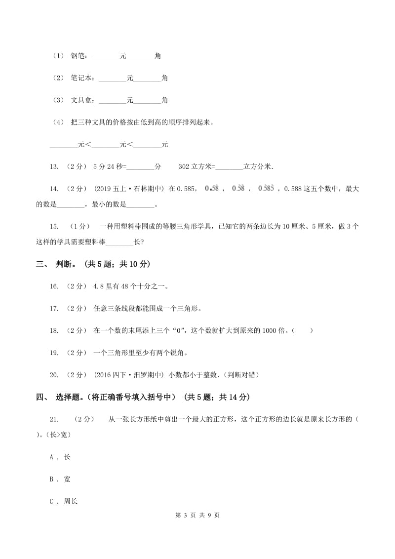 小学数学北师大版四年级下册第二单元单元检测题 C卷_第3页