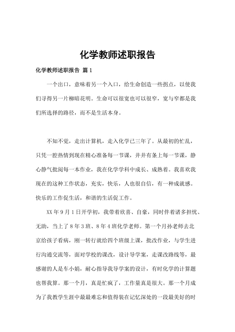 化学教师述职报告_第1页