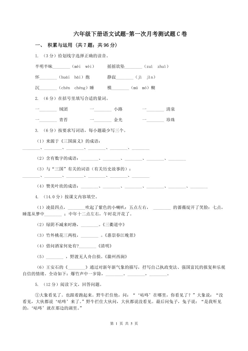 六年级下册语文试题-第一次月考测试题C卷_第1页