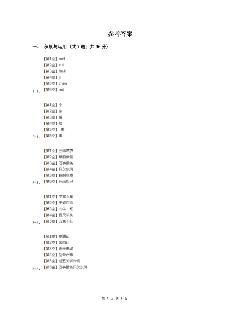 六年级下册语文试题-第一次月考测试题C卷_第3页