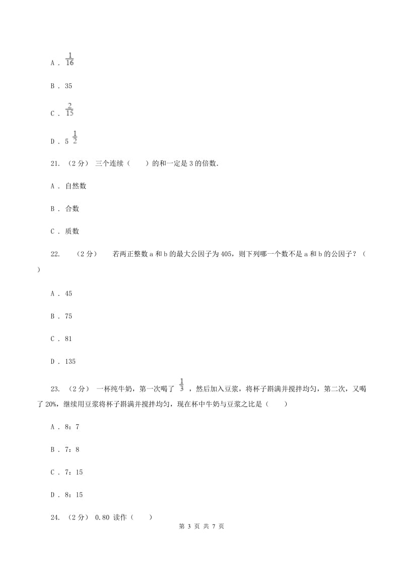 小升初数学模拟试卷(一)C卷_第3页