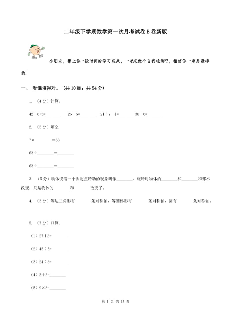 二年级下学期数学第一次月考试卷B卷新版_第1页