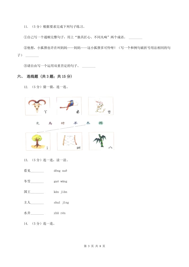 新人教版2019-2020学年度第一学期一年级语文期末模拟测试卷C卷_第3页