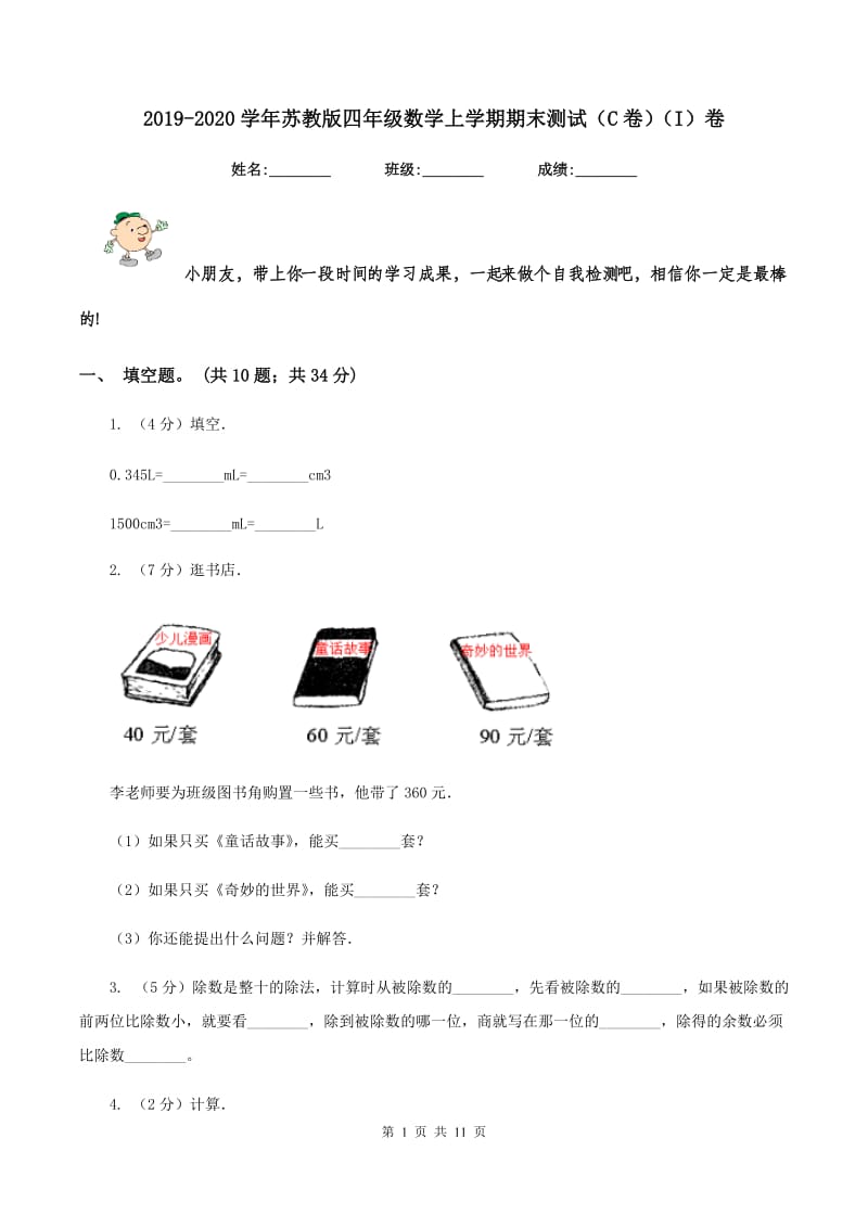 2019-2020学年苏教版四年级数学上学期期末测试（C卷)(I）卷_第1页