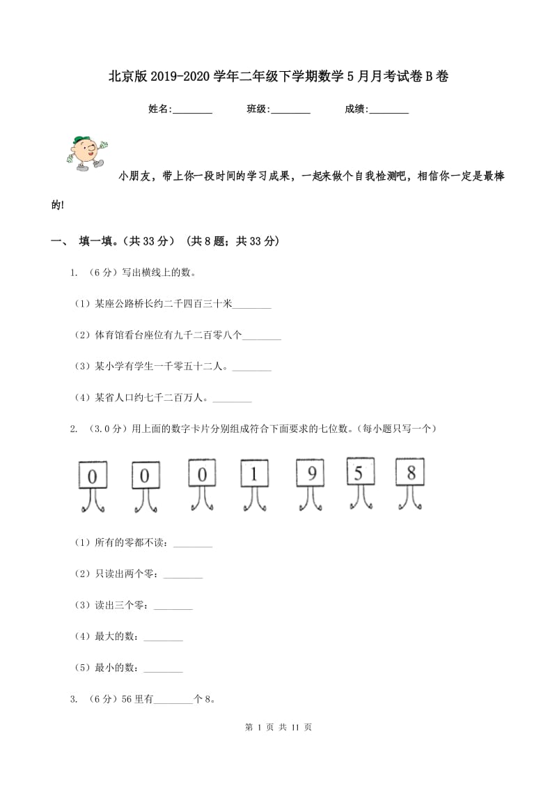 北京版2019-2020学年二年级下学期数学5月月考试卷B卷_第1页