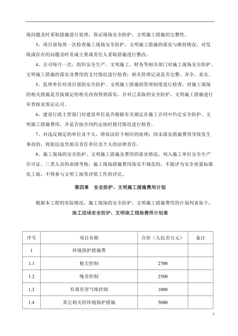 安全文明施工措施经费使用计划._第3页