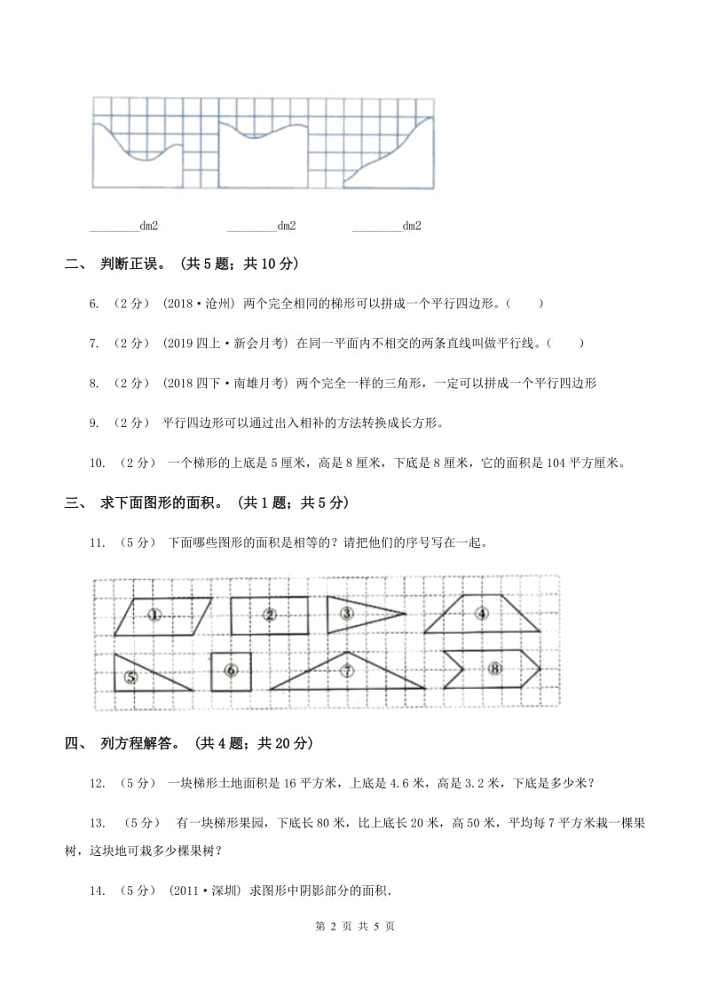 人教版数学五年级上册 第六单元第三课时梯形的面积 同步测试D卷_第2页