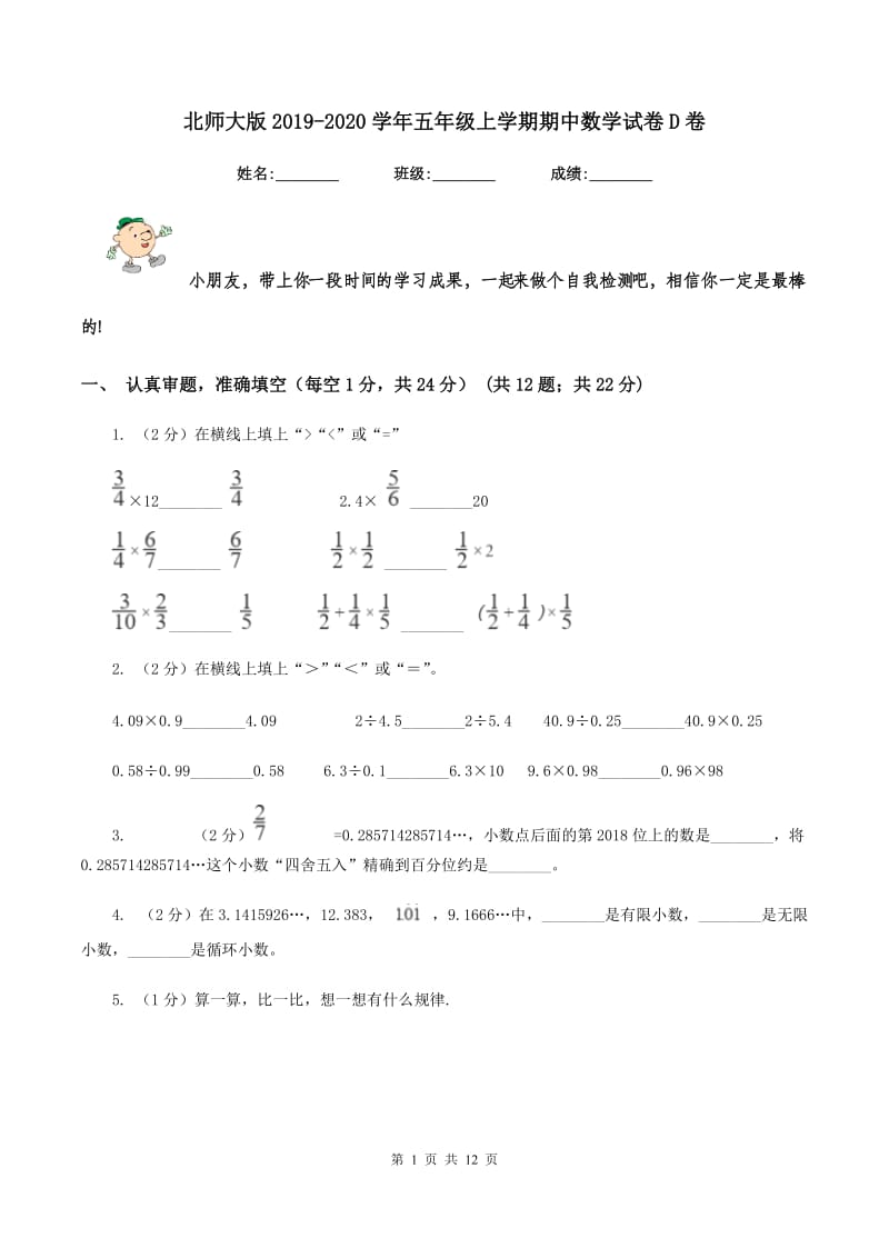 北师大版2019-2020学年五年级上学期期中数学试卷D卷_第1页