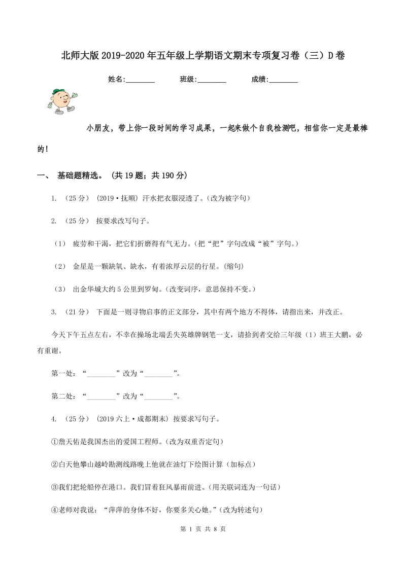 北师大版2019-2020年五年级上学期语文期末专项复习卷（三）D卷_第1页