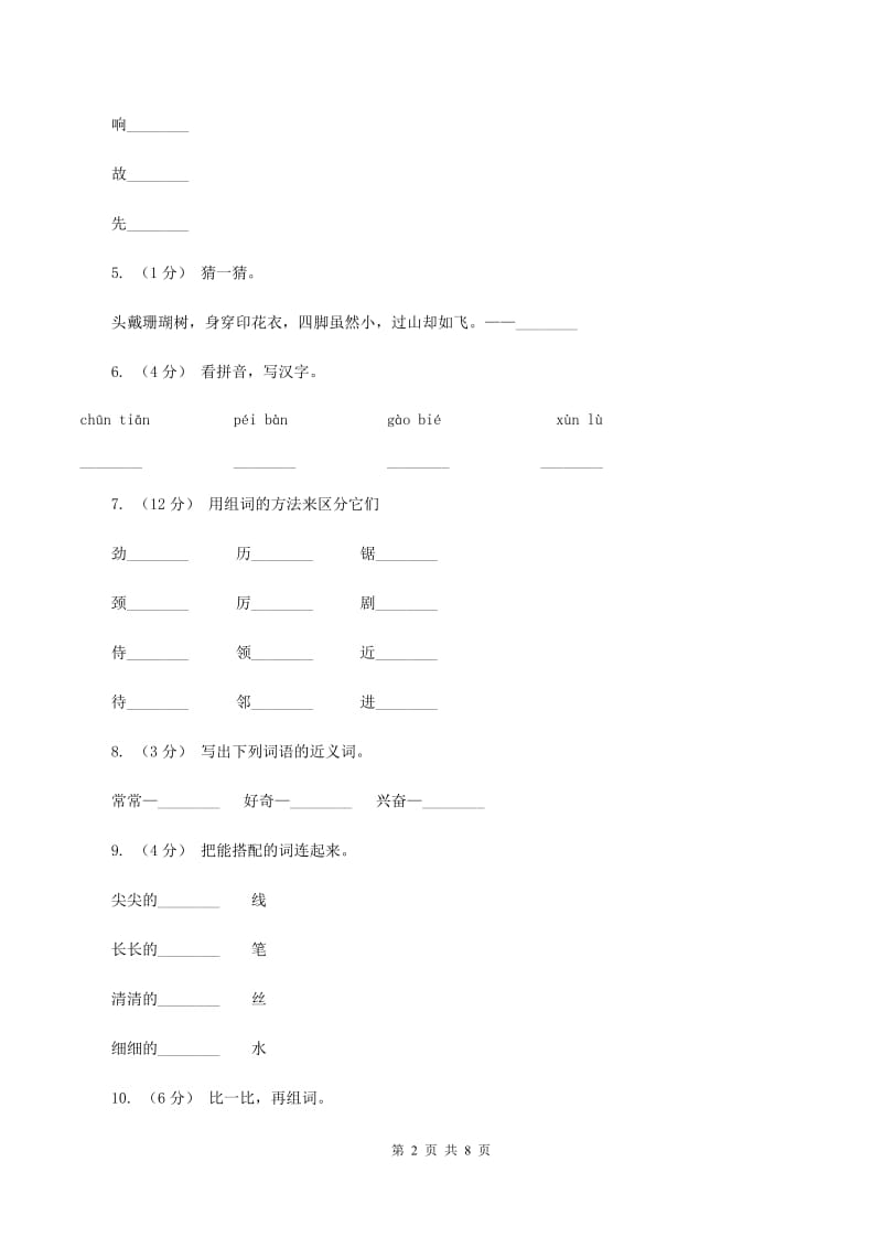 苏教版语文二年级下册第八单元第23课《会走路的树》同步训练D卷_第2页