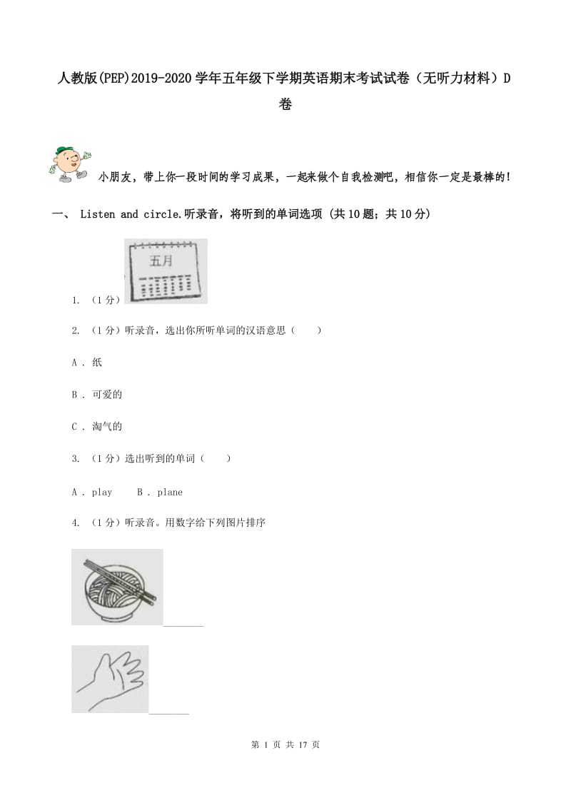 人教版(PEP)2019-2020学年五年级下学期英语期末考试试卷（无听力材料）D卷_第1页