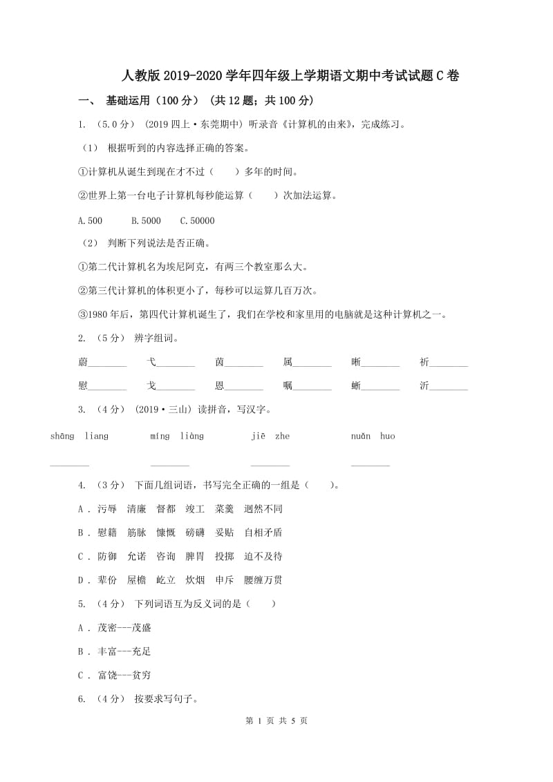 人教版2019-2020学年四年级上学期语文期中考试试题C卷_第1页