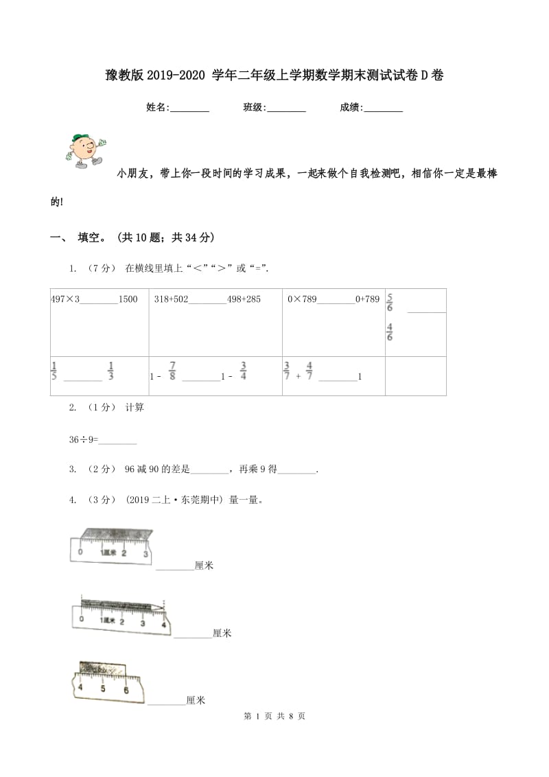 豫教版2019-2020 学年二年级上学期数学期末测试试卷D卷_第1页