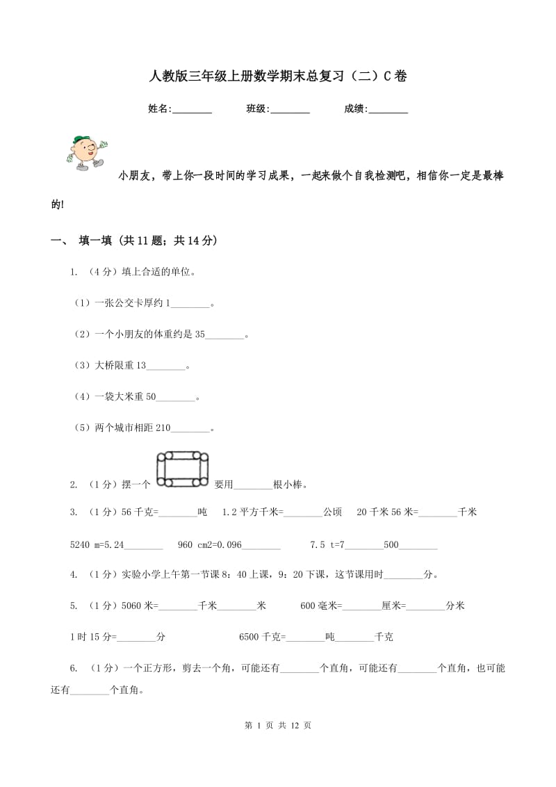 人教版三年级上册数学期末总复习（二）C卷_第1页