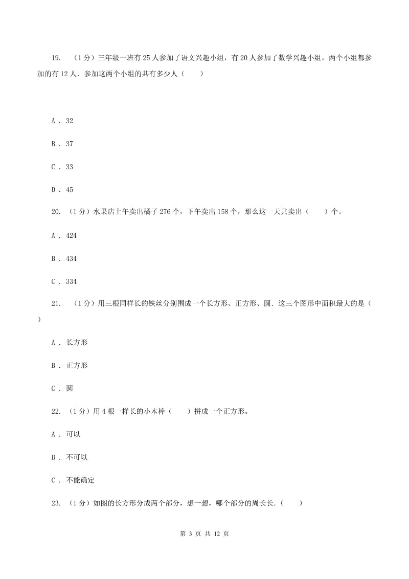 人教版三年级上册数学期末总复习（二）C卷_第3页