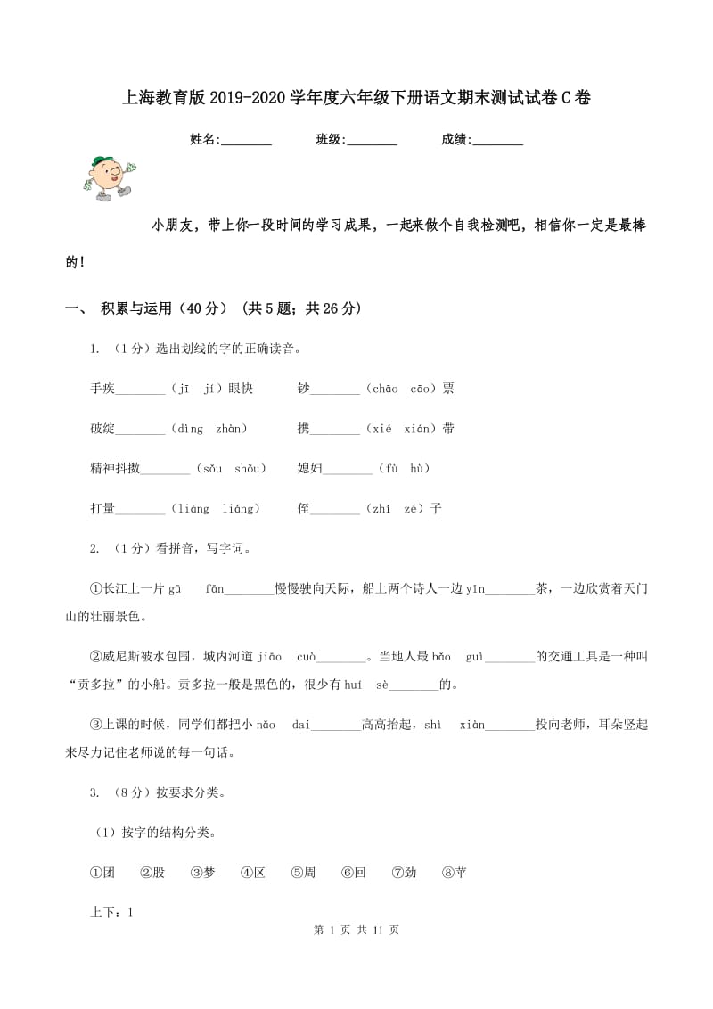 上海教育版2019-2020学年度六年级下册语文期末测试试卷C卷_第1页