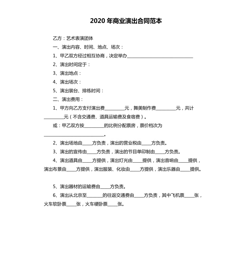 2020年商业演出合同范本.docx_第1页