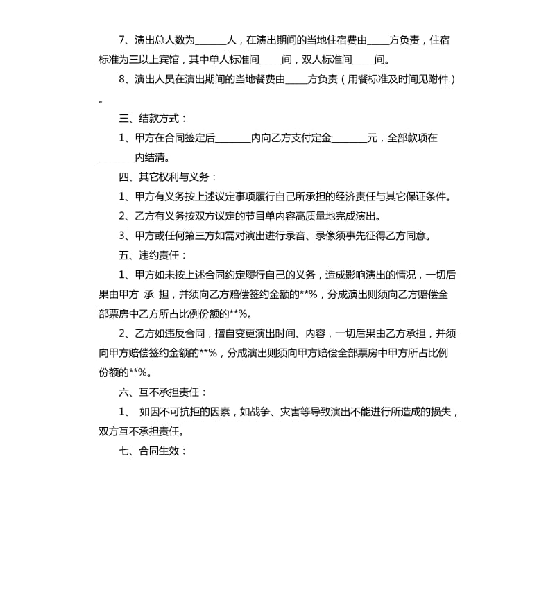 2020年商业演出合同范本.docx_第2页