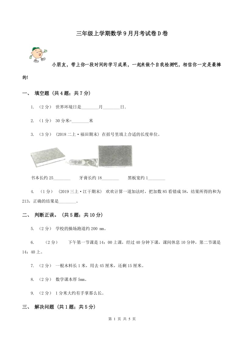 三年级上学期数学9月月考试卷D卷_第1页