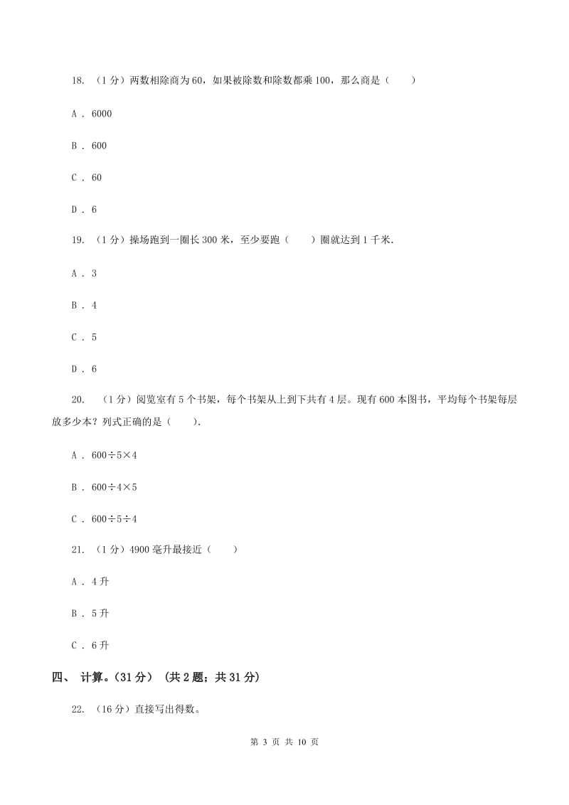 北师大版五校联考2019-2020学年四年级上学期数学第一次月考试卷C卷_第3页