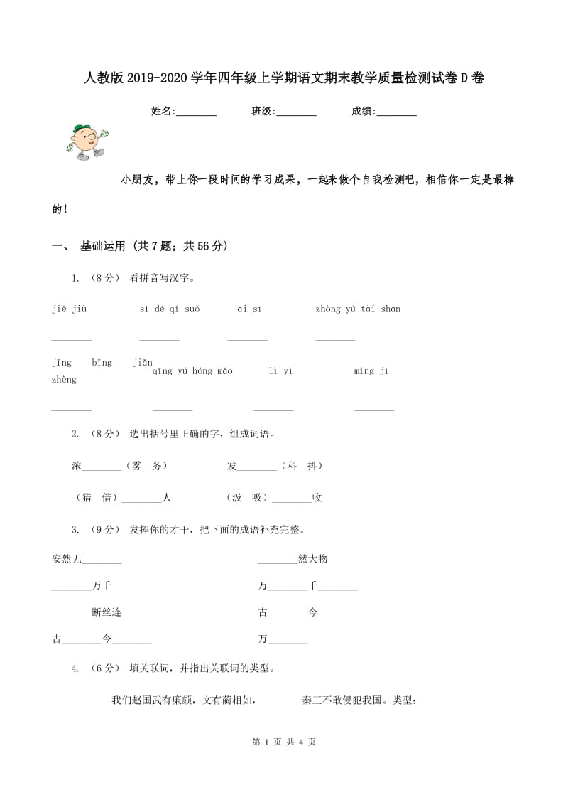 人教版2019-2020学年四年级上学期语文期末教学质量检测试卷D卷_第1页