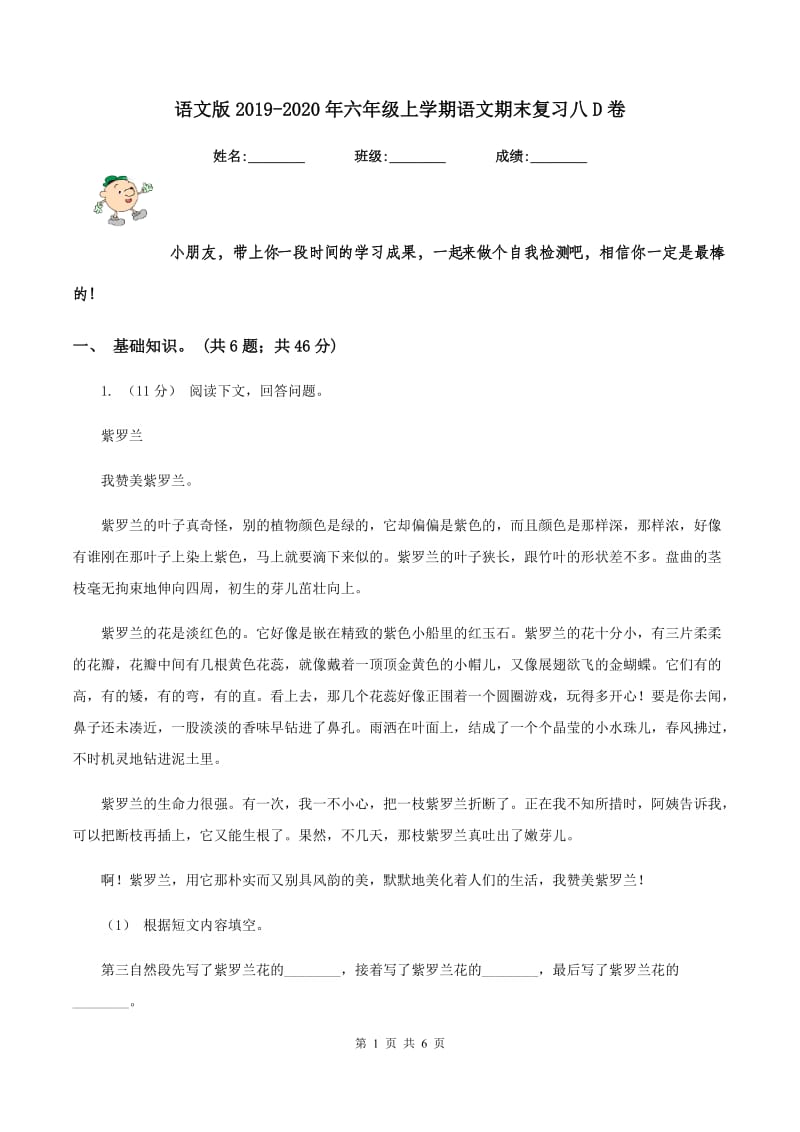 语文版2019-2020年六年级上学期语文期末复习八D卷_第1页