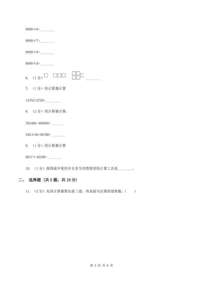 苏教版数学四年级下册第四单元用计算器计算同步练习D卷_第2页