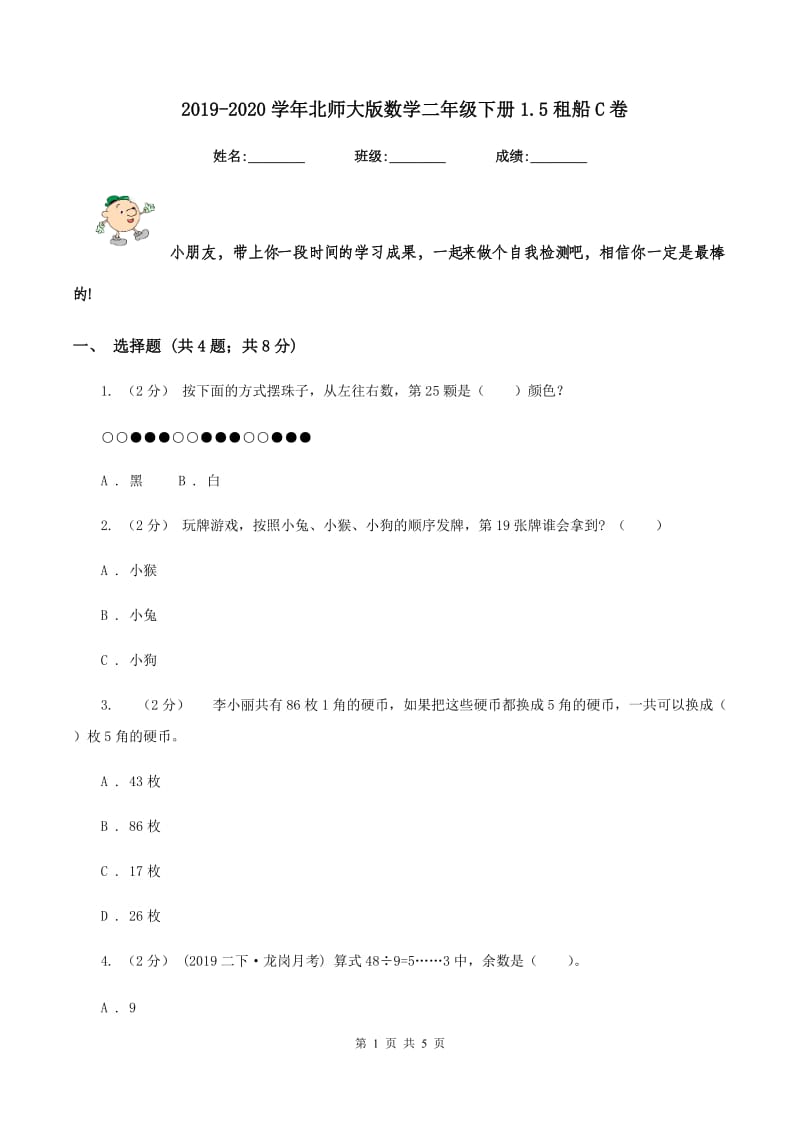 2019-2020学年北师大版数学二年级下册1.5租船C卷_第1页