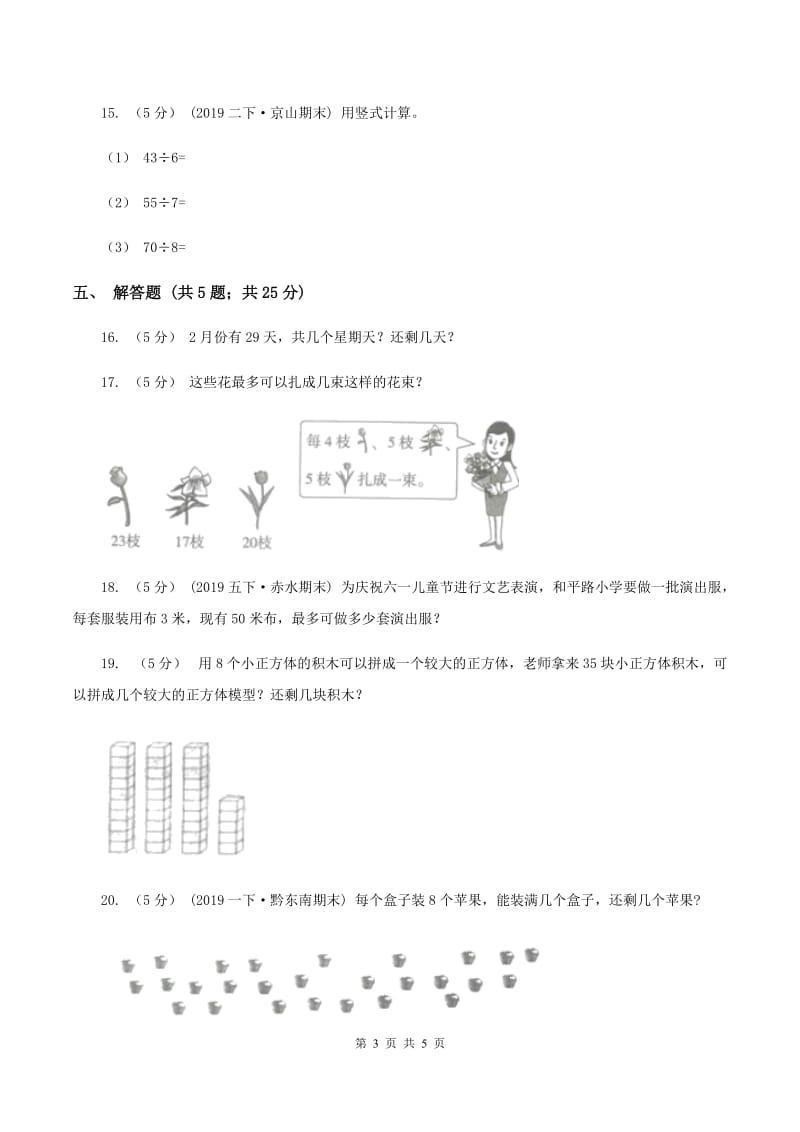 2019-2020学年北师大版数学二年级下册1.5租船C卷_第3页